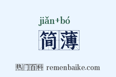 简薄是什么意思的图片